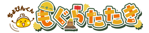 もぐらたたき