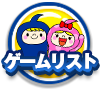 ゲームリストに戻る